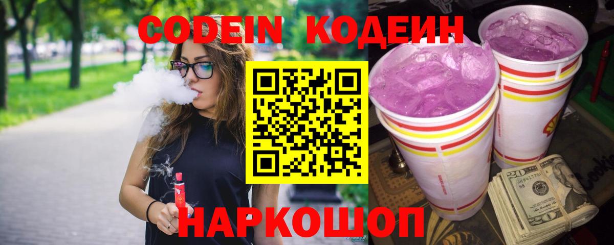 Воркута  Кодеиновый сироп Lean Purple Drank  Вход с VPN  Кодеин Purple Drank 